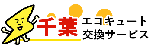 千葉エコキュート交換サービスロゴ
