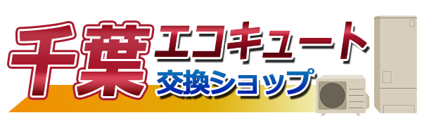 千葉エコキュート交換ショップ